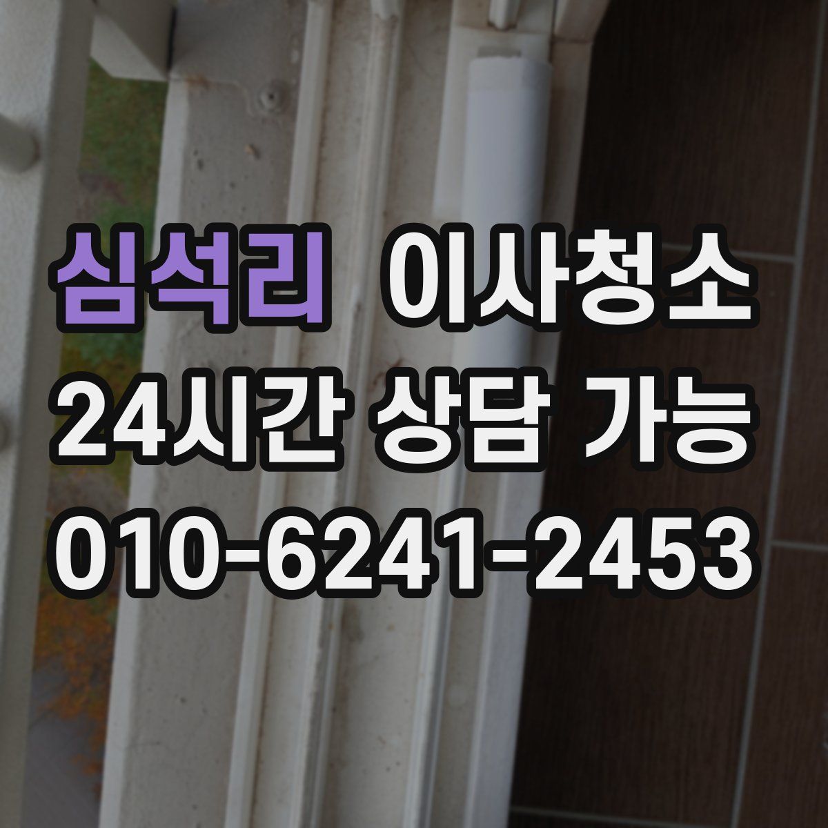 심석리 원룸청소