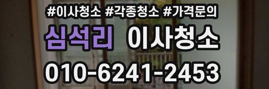 심석리 이사청소