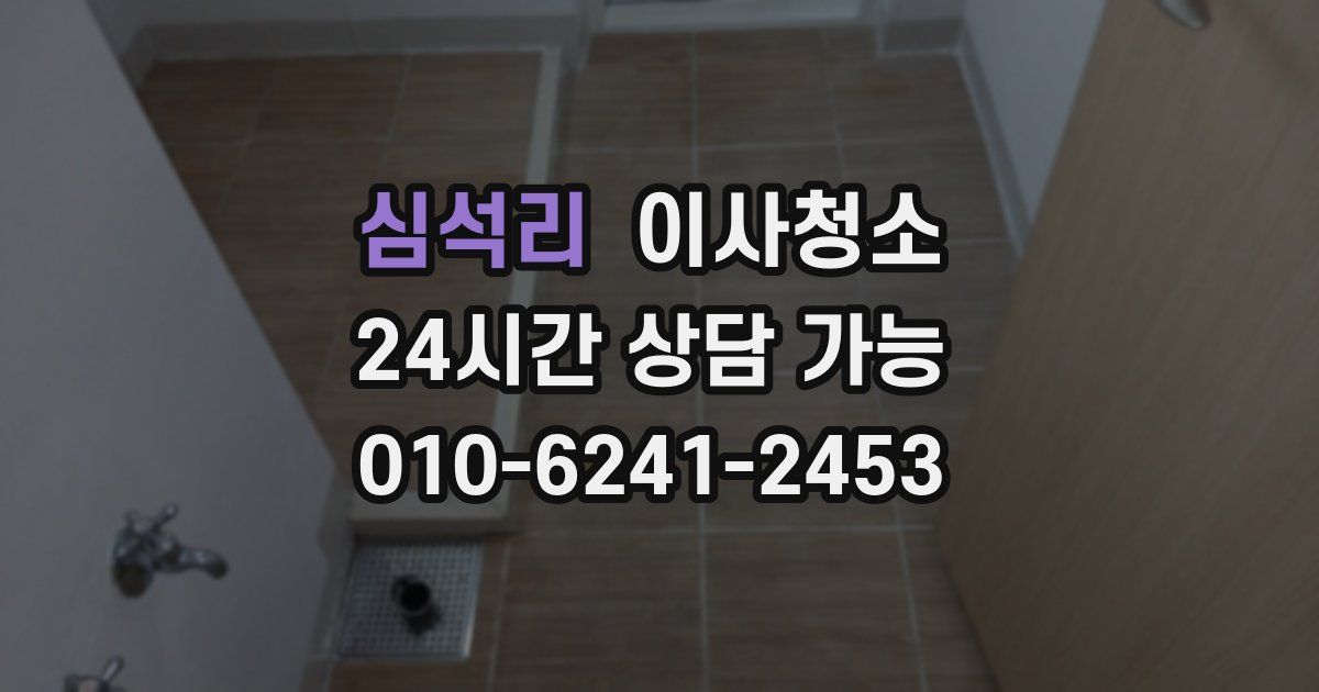 심석리 입주청소