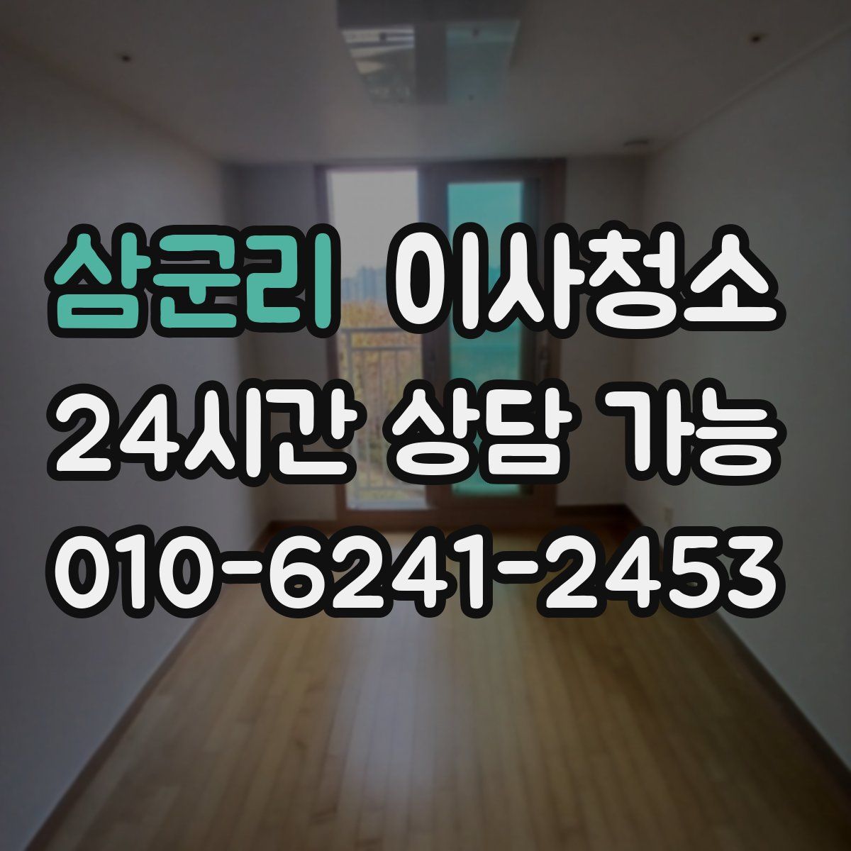 삼군리 원룸청소