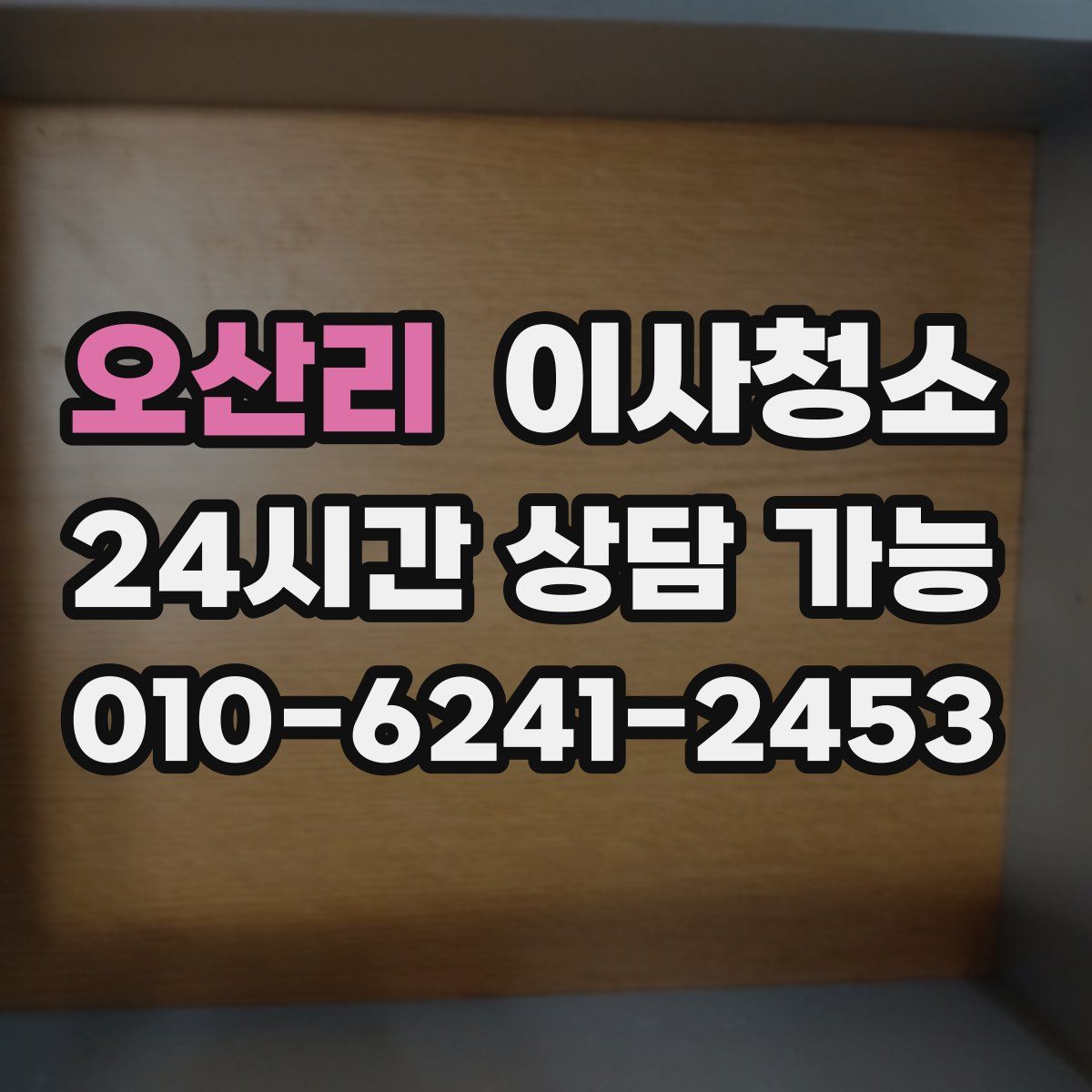 오산리 원룸청소