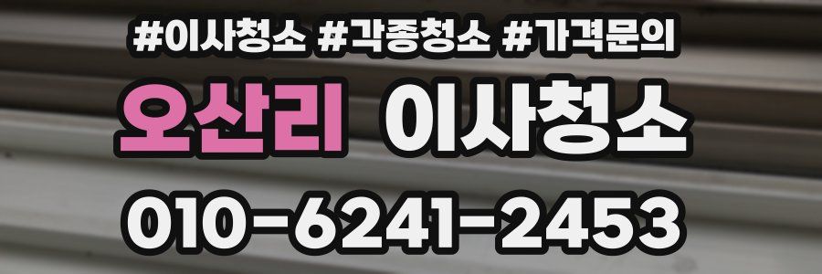 오산리 이사청소