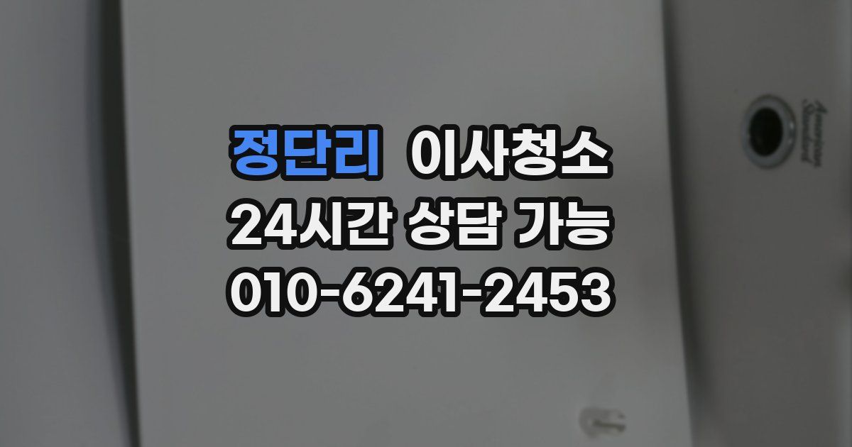 정단리 입주청소