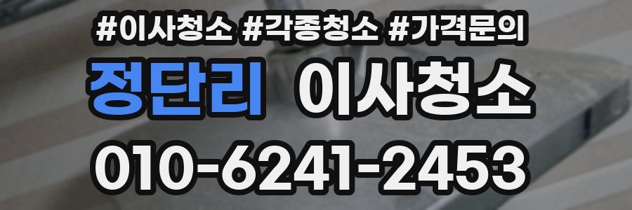정단리 이사청소