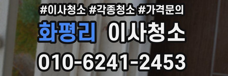 화평리 이사청소