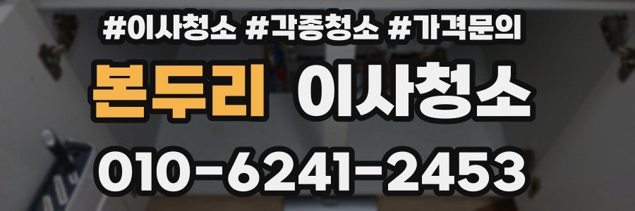 본두리 이사청소