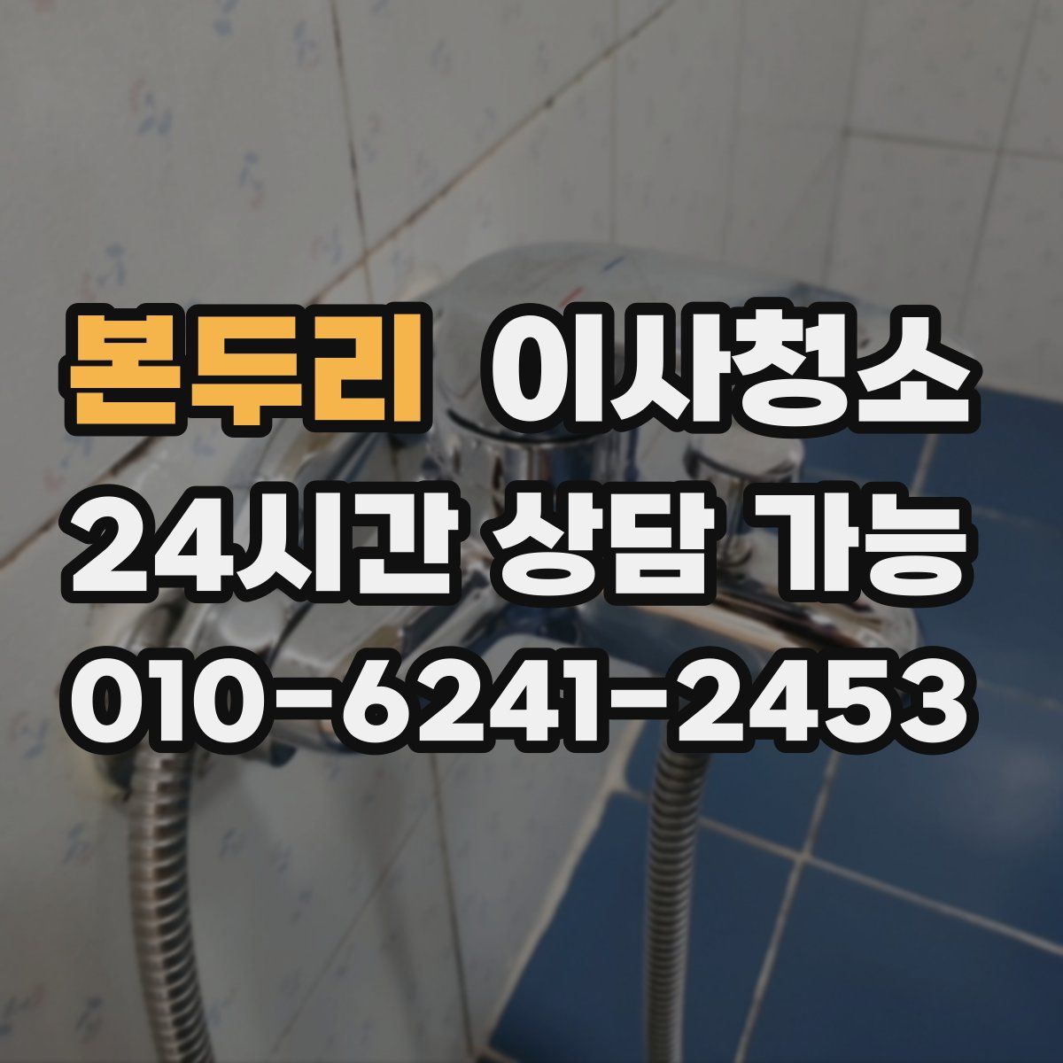 본두리 원룸청소