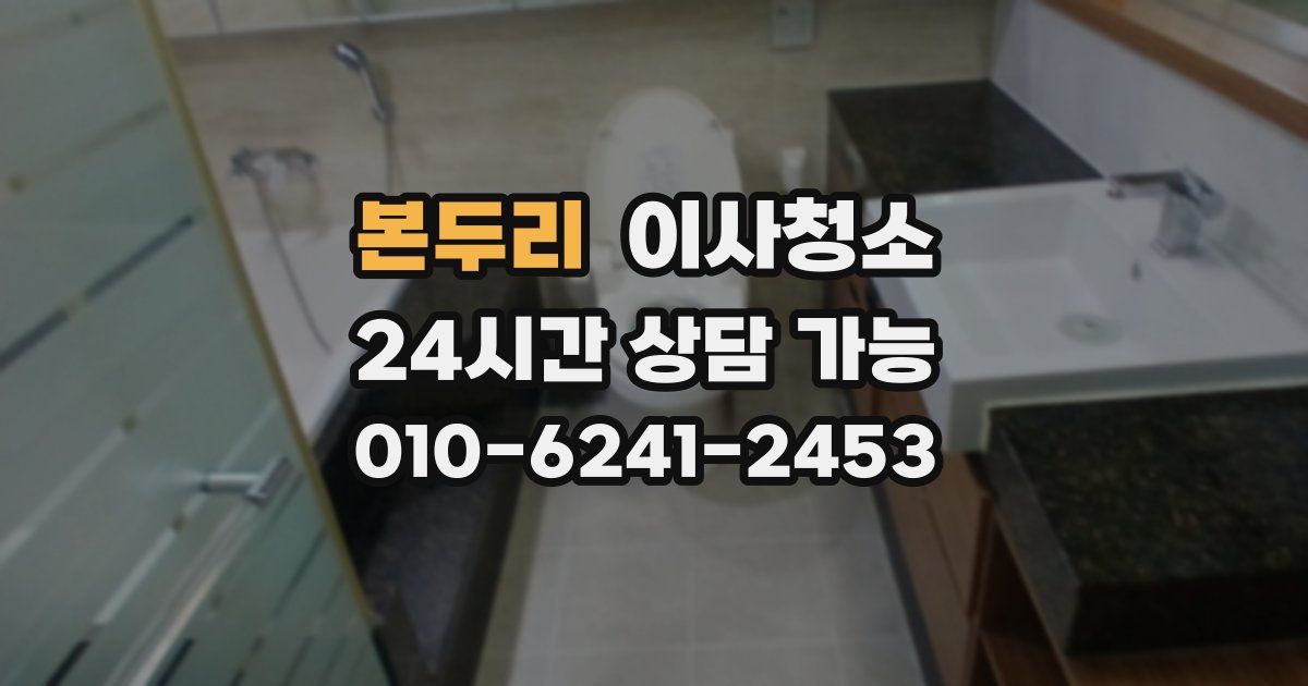 본두리 입주청소