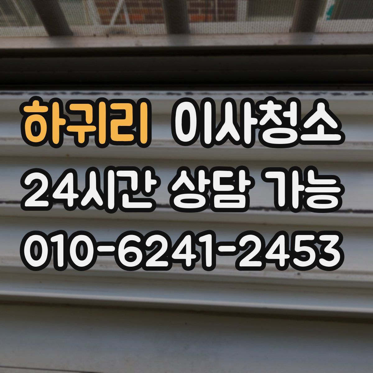 하귀리 원룸청소