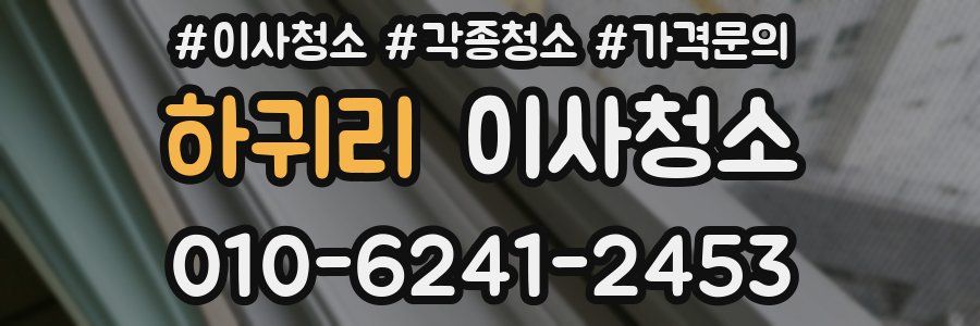 하귀리 이사청소