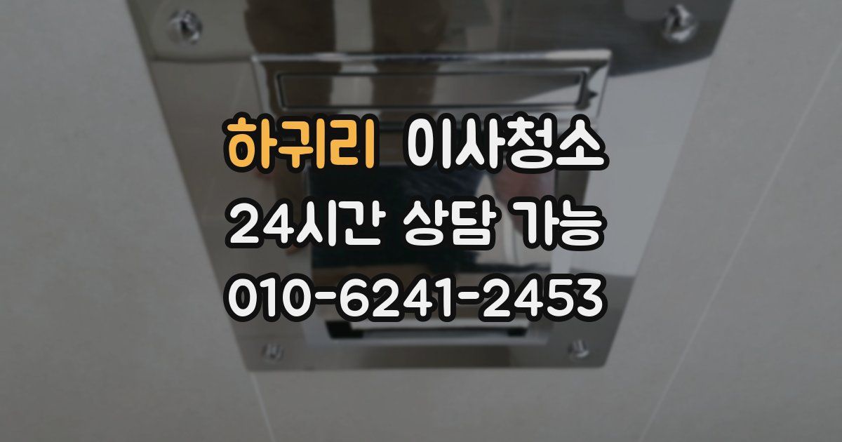 하귀리 입주청소