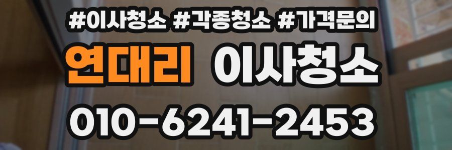 연대리 이사청소