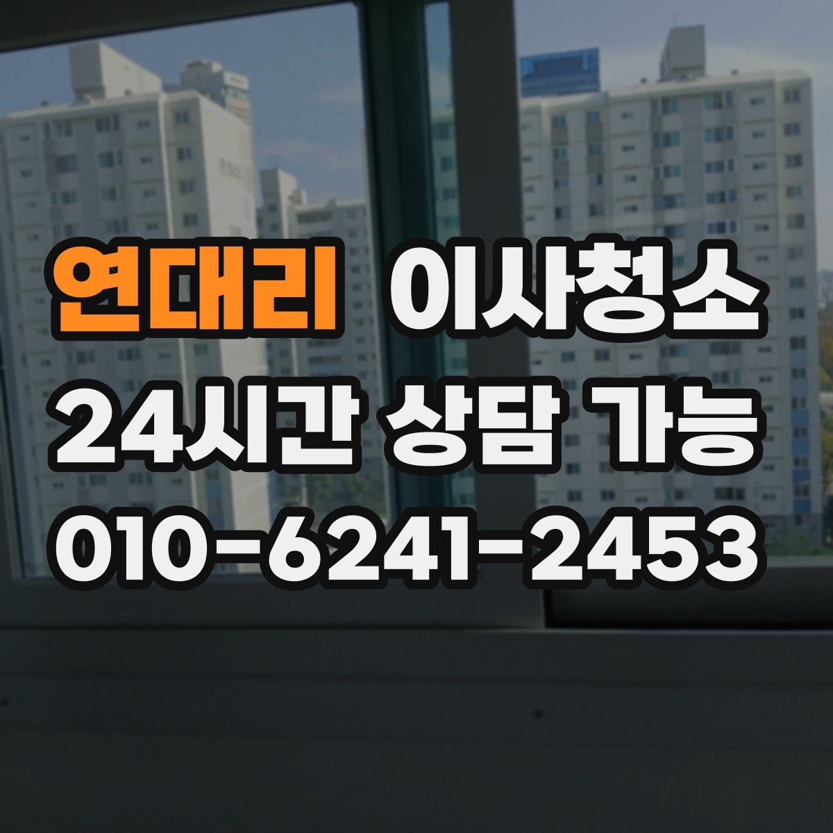 연대리 원룸청소