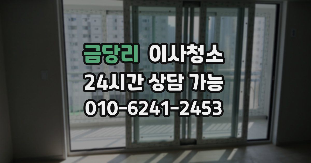 금당리 입주청소