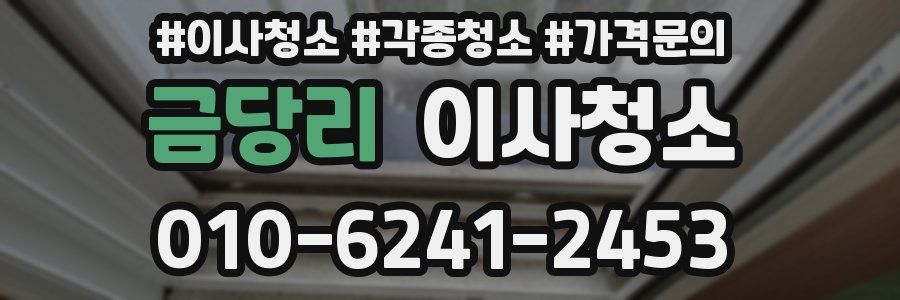 금당리 이사청소