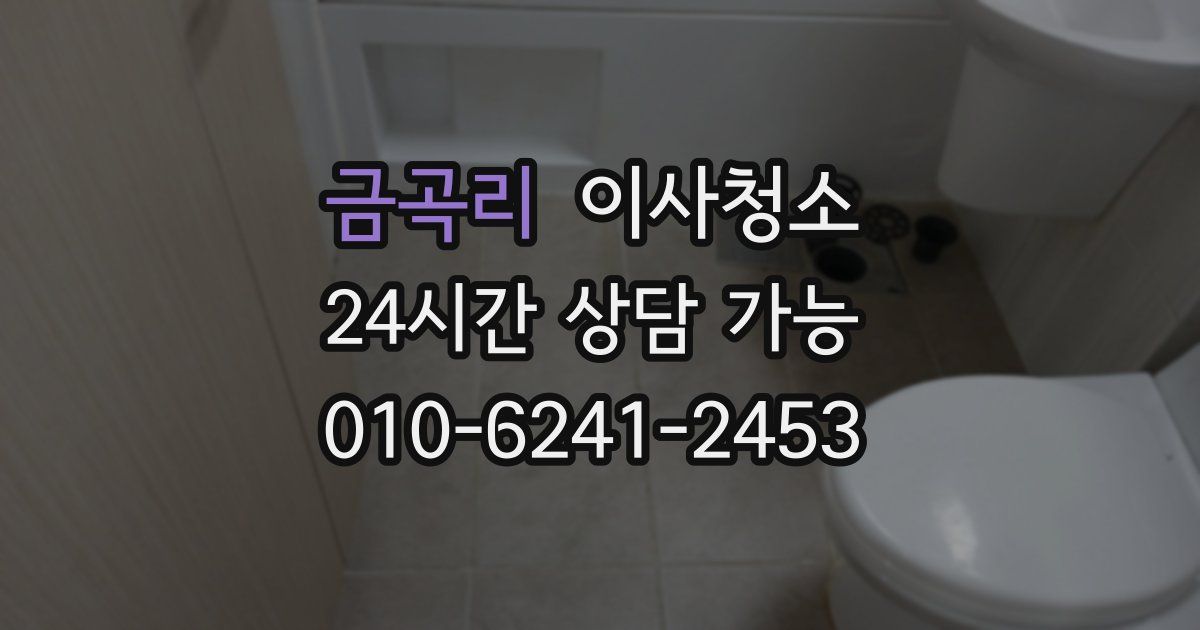 금곡리 입주청소