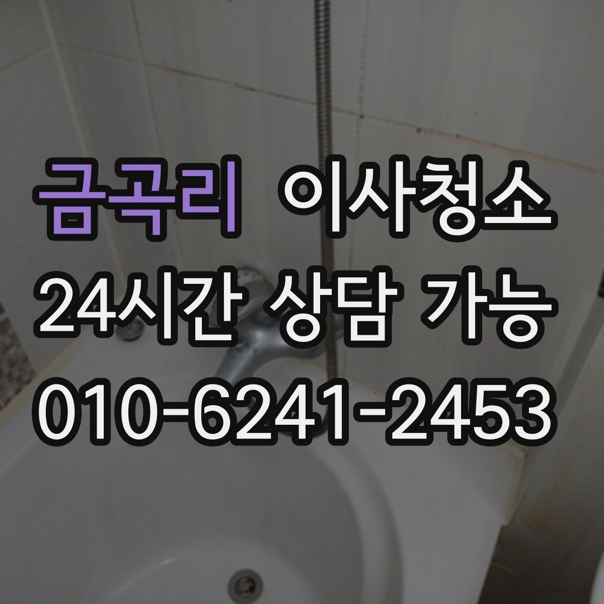 금곡리 원룸청소