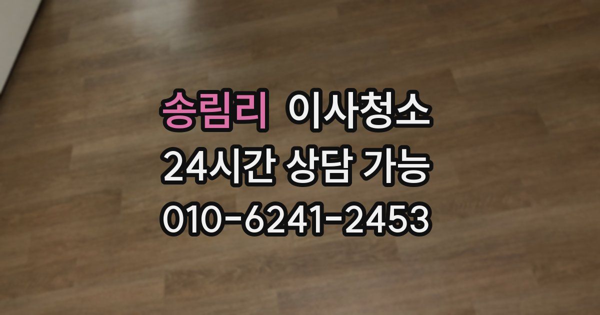 송림리 입주청소