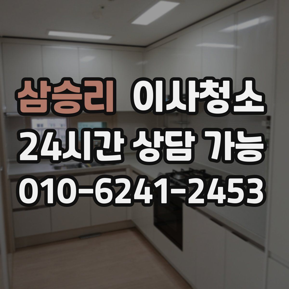 삼승리 원룸청소