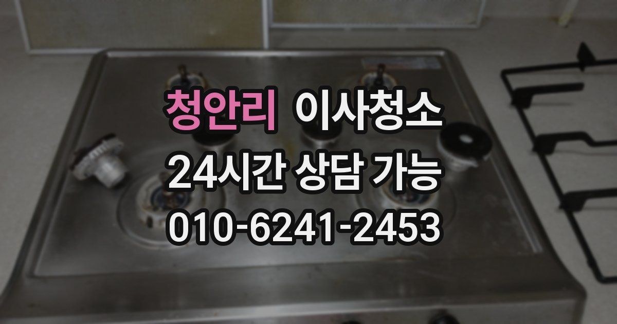 청안리 입주청소