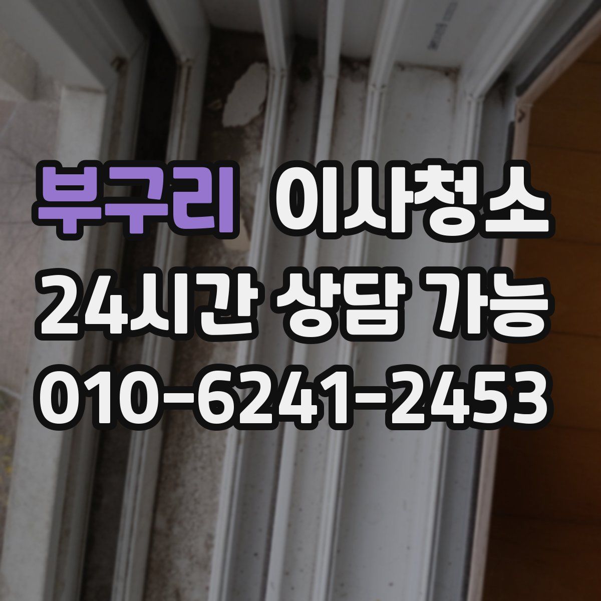 부구리 원룸청소