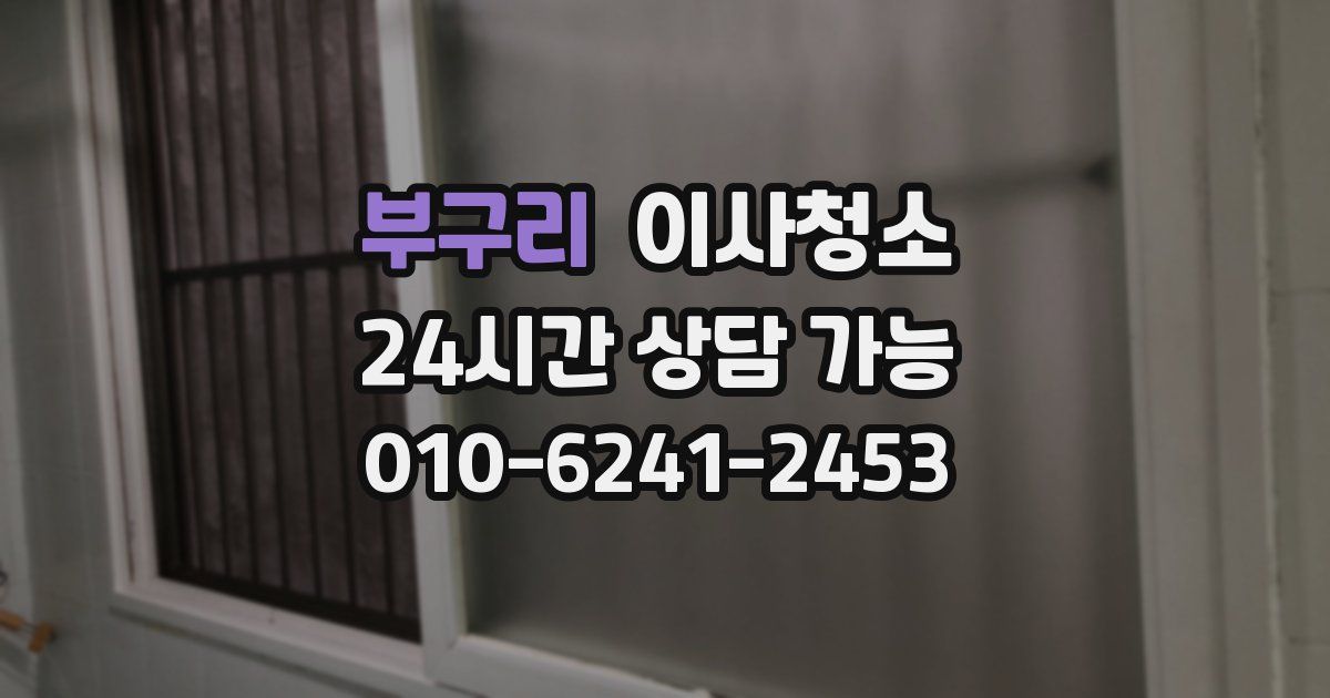 부구리 입주청소