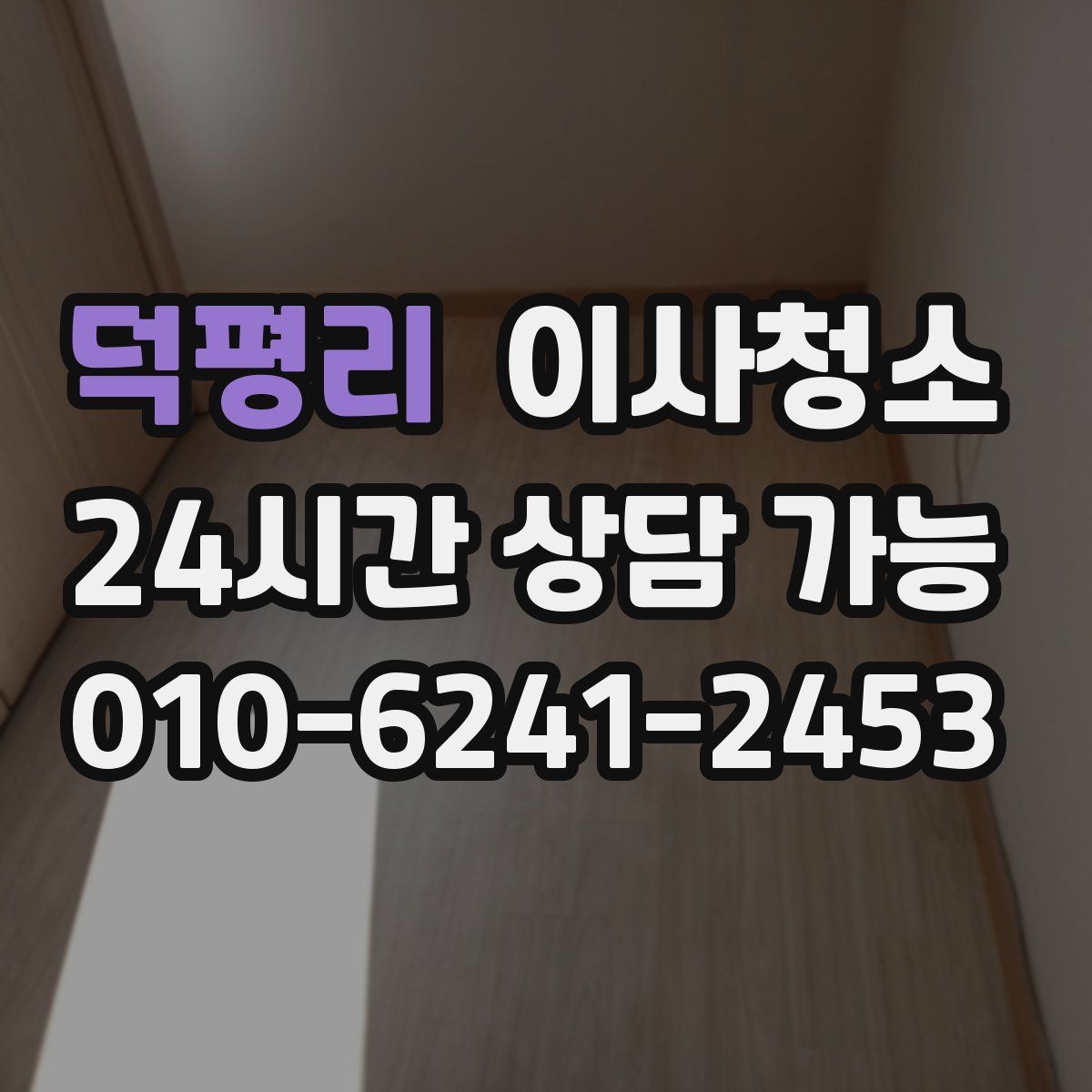 덕평리 원룸청소