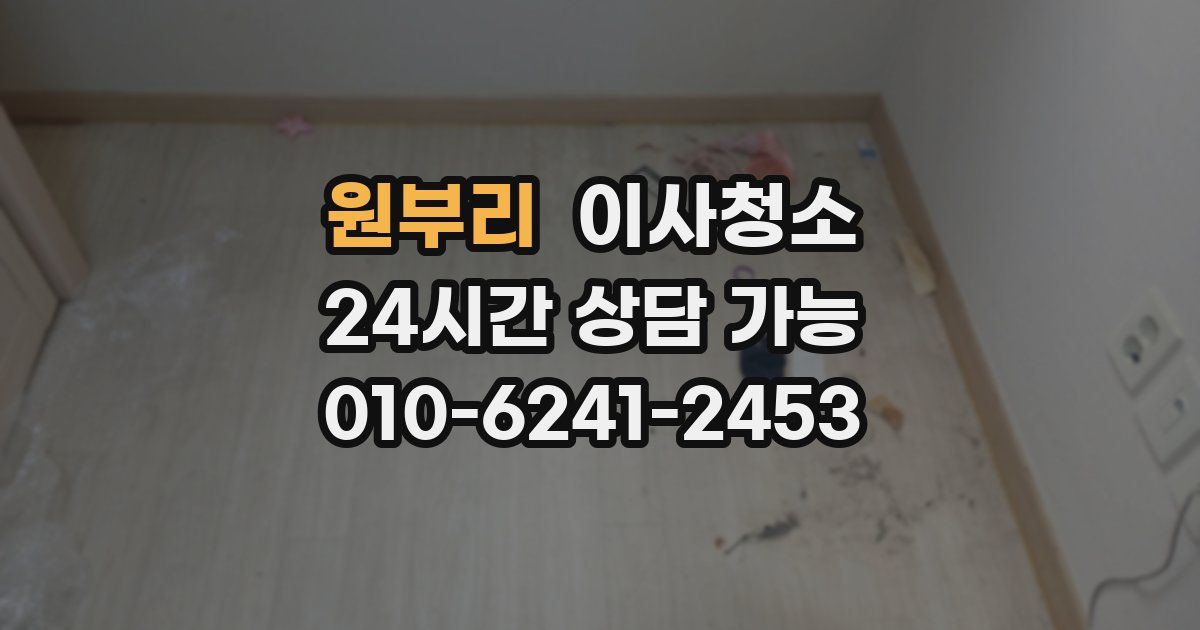 원부리 입주청소