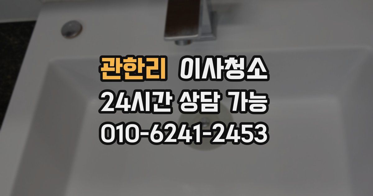 관한리 입주청소