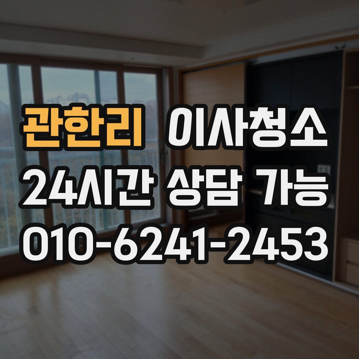 관한리 원룸청소