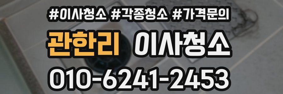 관한리 이사청소