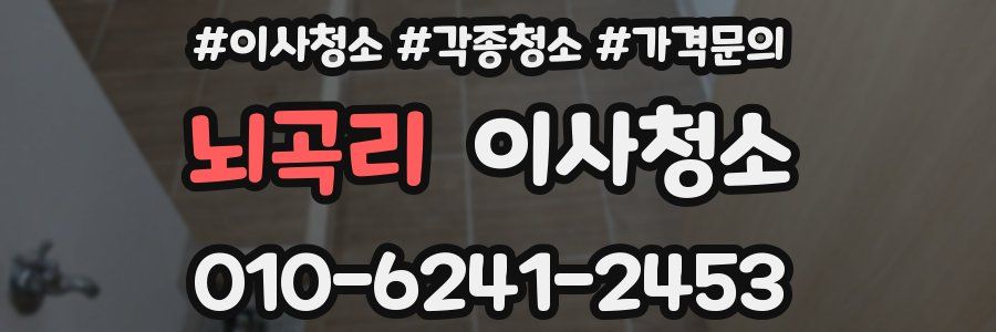 뇌곡리 이사청소