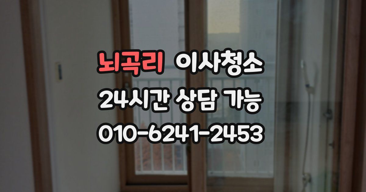 뇌곡리 입주청소