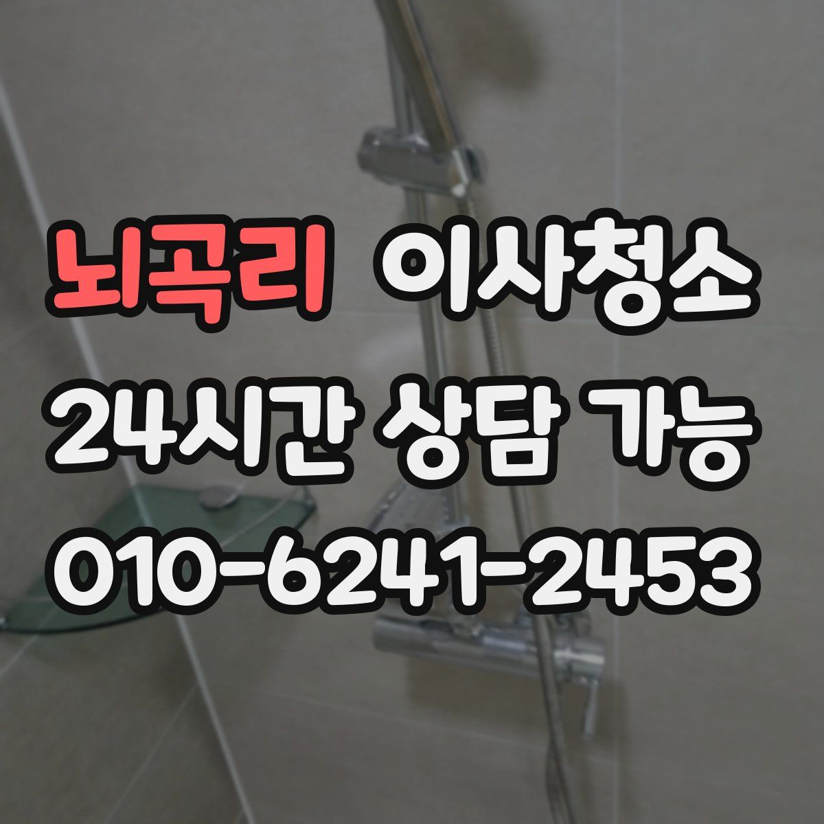 뇌곡리 원룸청소