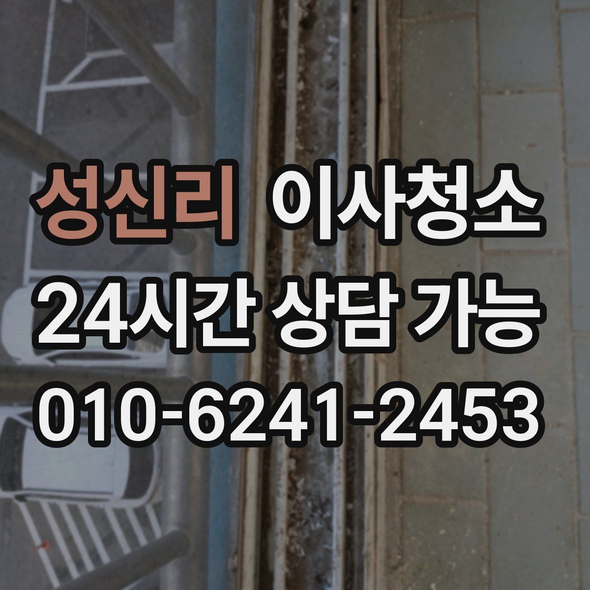 성신리 원룸청소