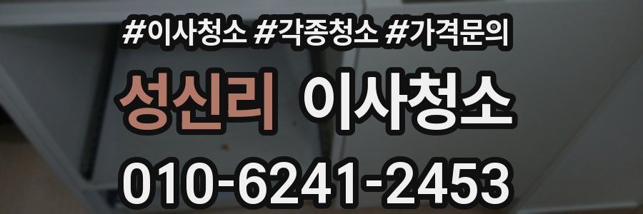 성신리 이사청소