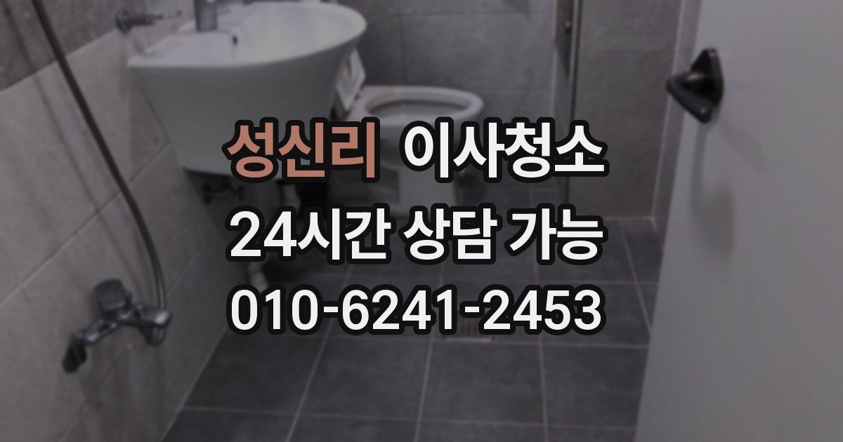 성신리 입주청소