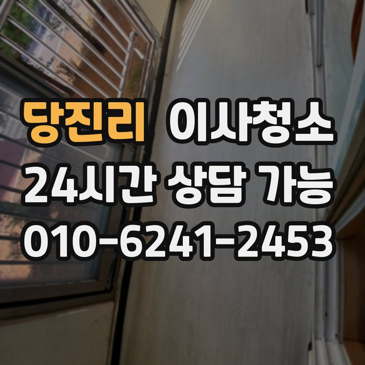 당진리 원룸청소