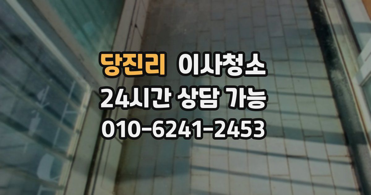 당진리 입주청소