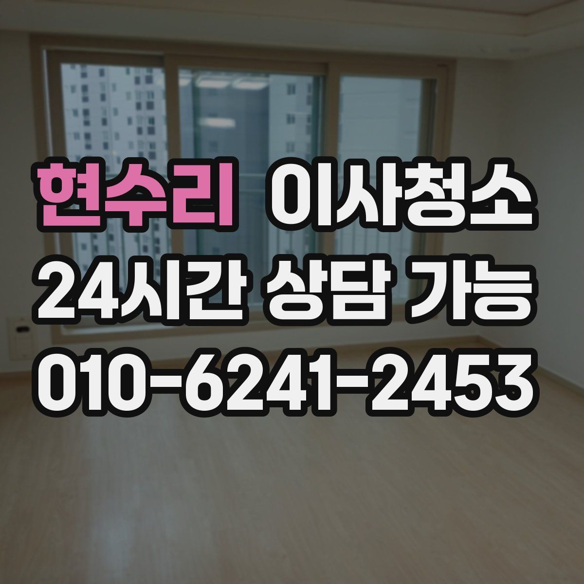 현수리 원룸청소