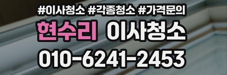 현수리 이사청소