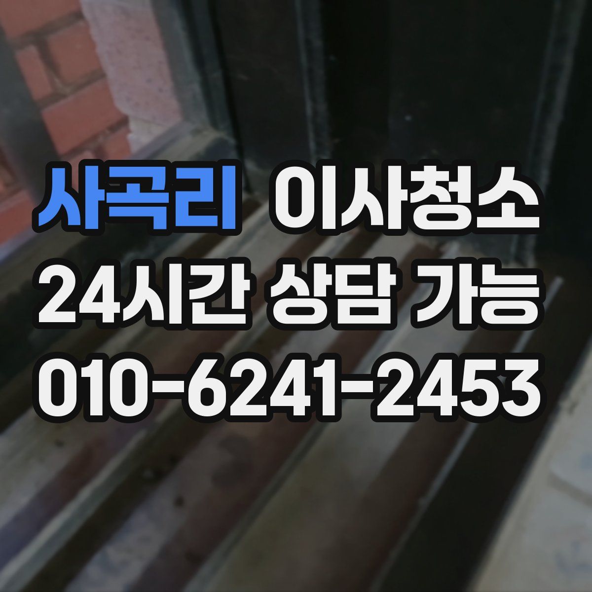 사곡리 원룸청소