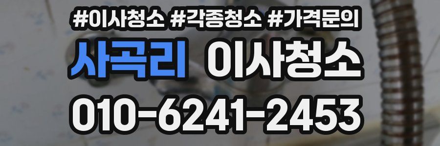 사곡리 이사청소