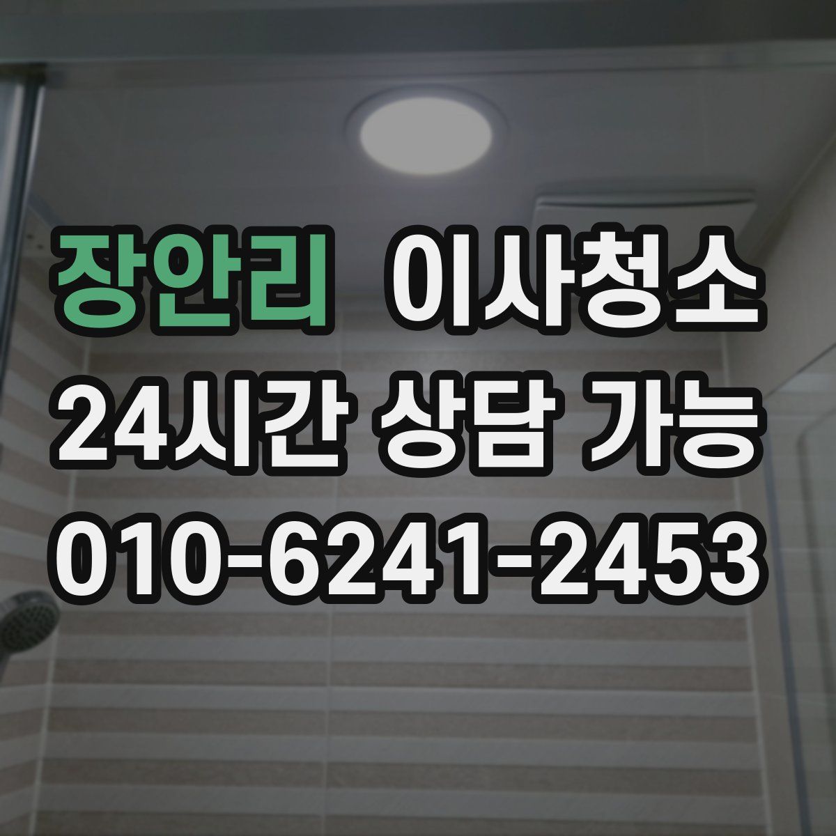 장안리 원룸청소