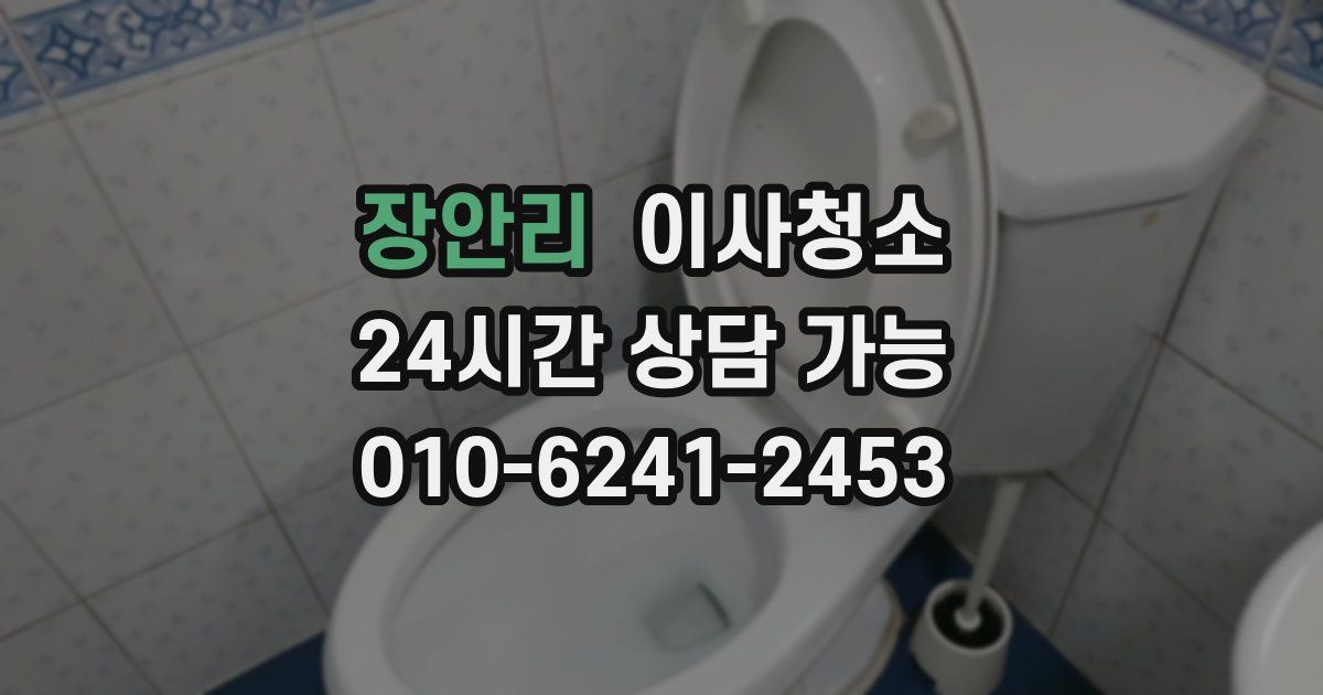 장안리 입주청소