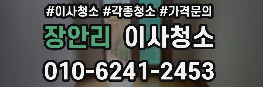 장안리 이사청소