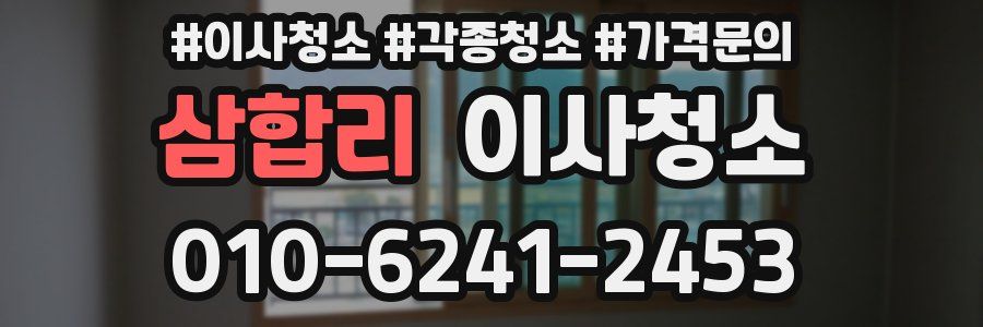 삼합리 이사청소