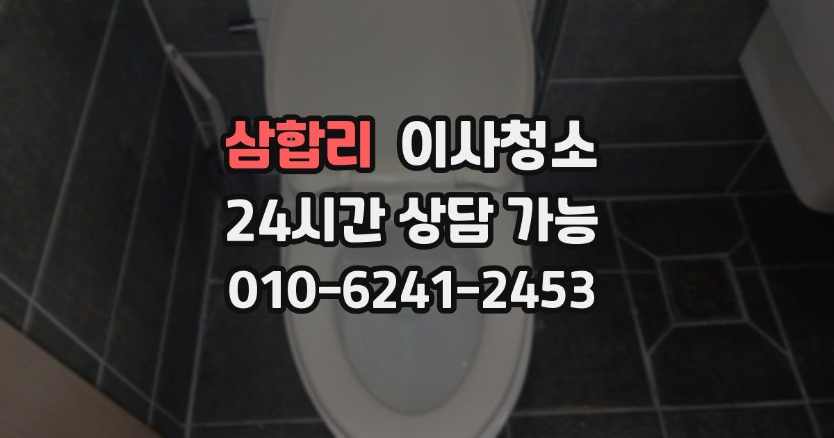 삼합리 입주청소