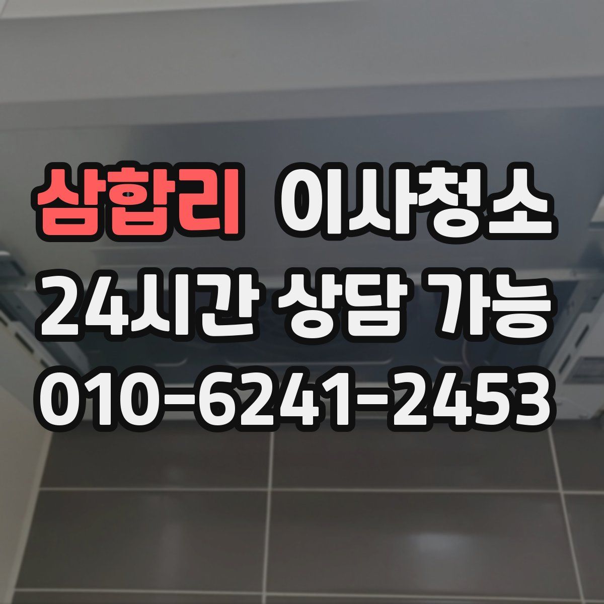 삼합리 원룸청소