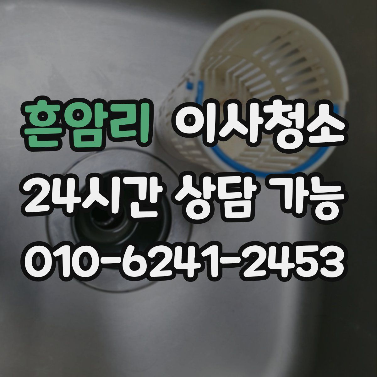 흔암리 원룸청소